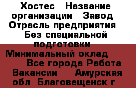 Хостес › Название организации ­ Завод › Отрасль предприятия ­ Без специальной подготовки › Минимальный оклад ­ 22 000 - Все города Работа » Вакансии   . Амурская обл.,Благовещенск г.